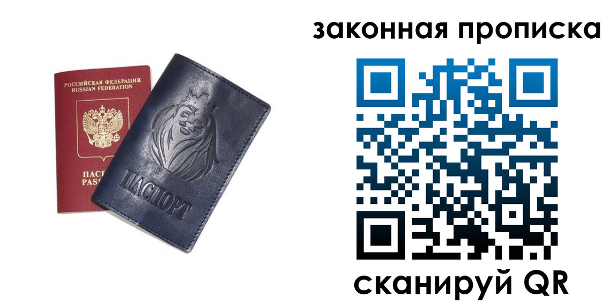 прописка законно в Троицке